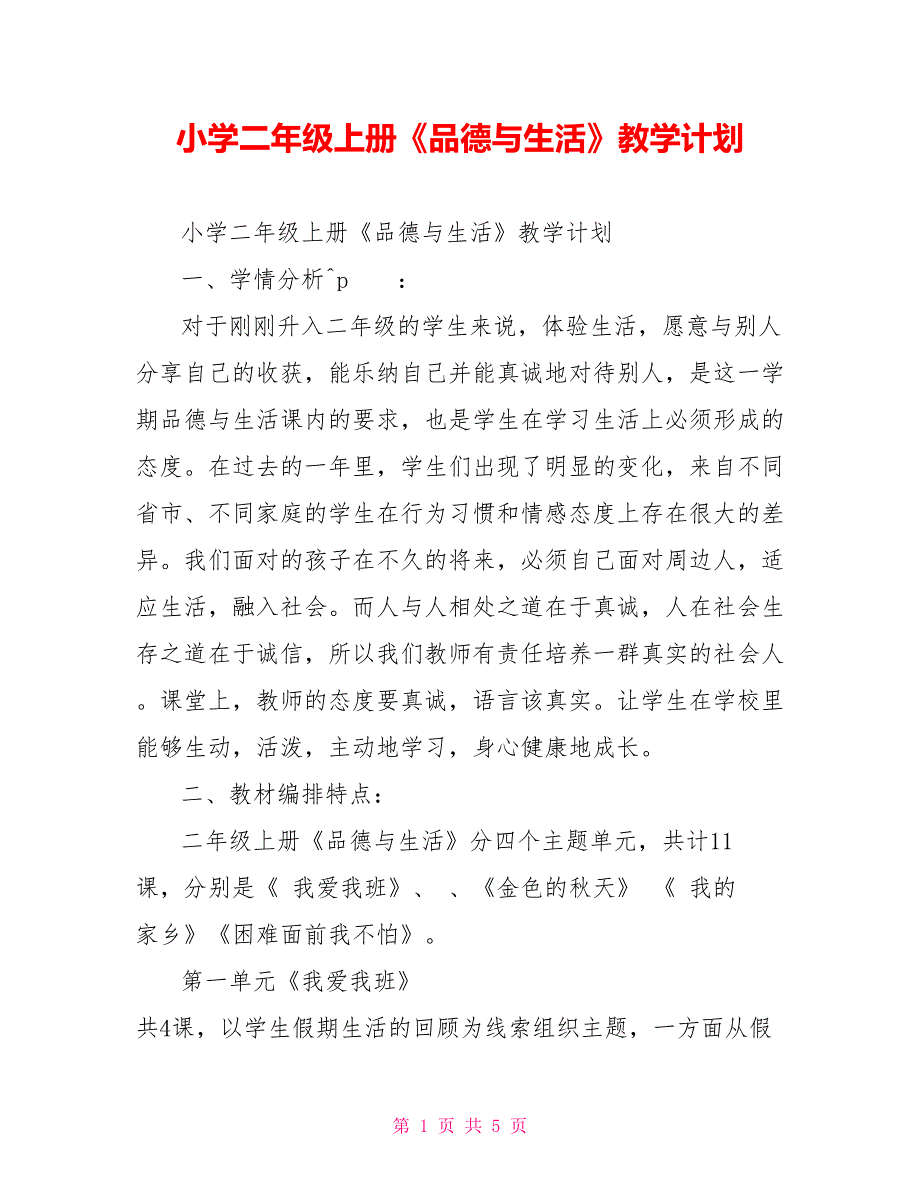 小学二年级上册《品德与生活》教学计划_第1页