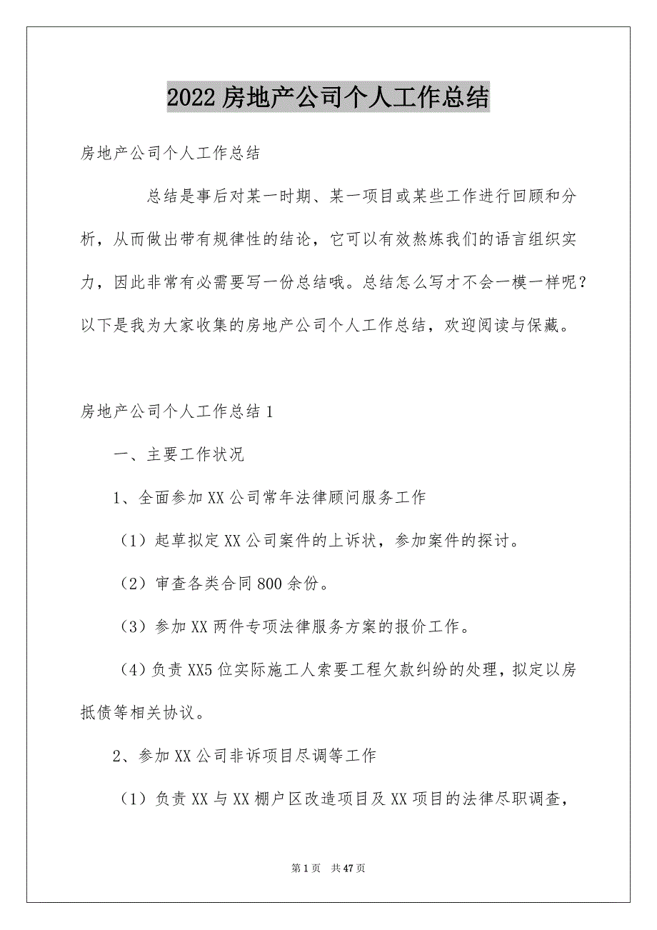 2022房地产公司个人工作总结_第1页