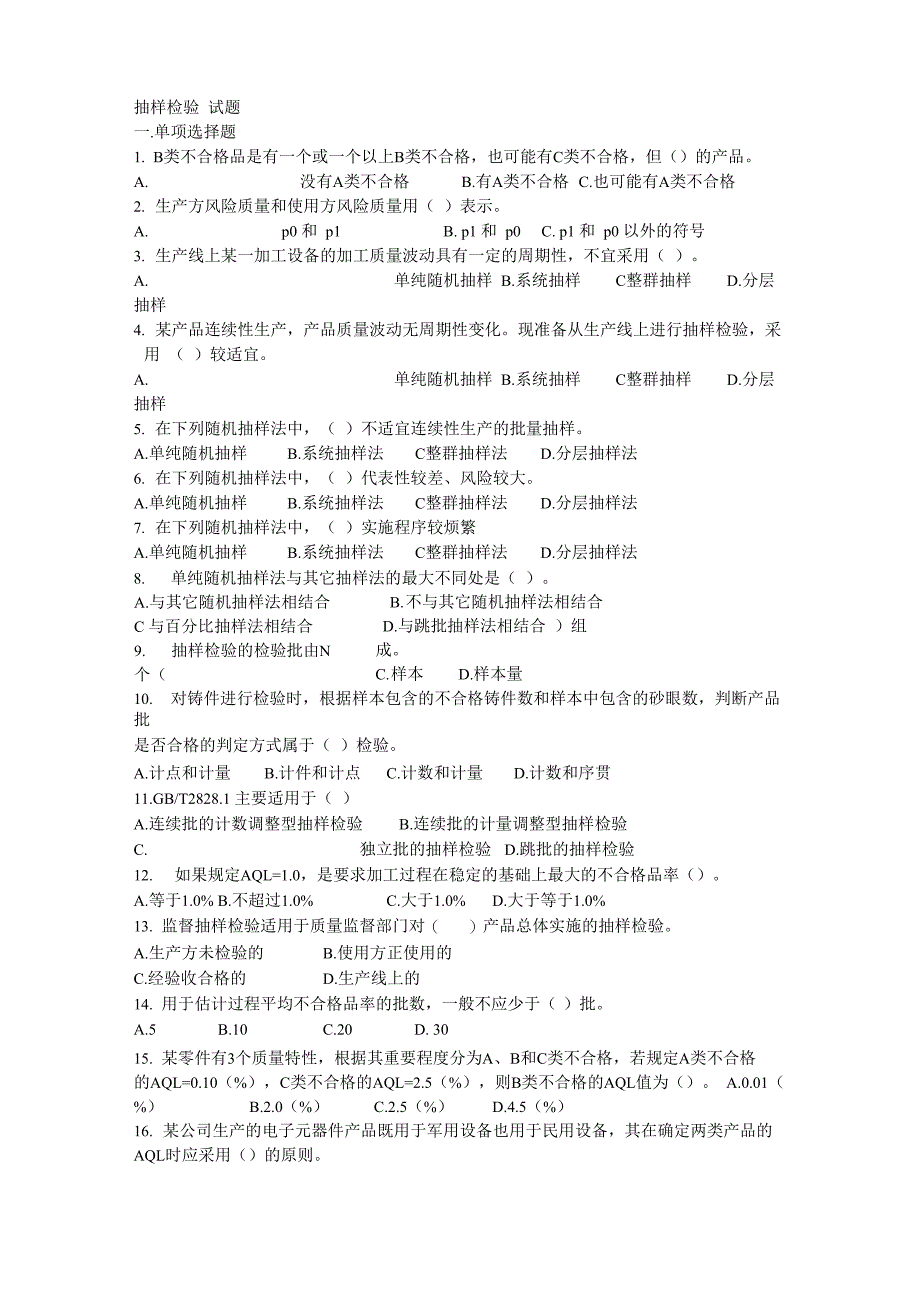 抽样检验试题_第1页