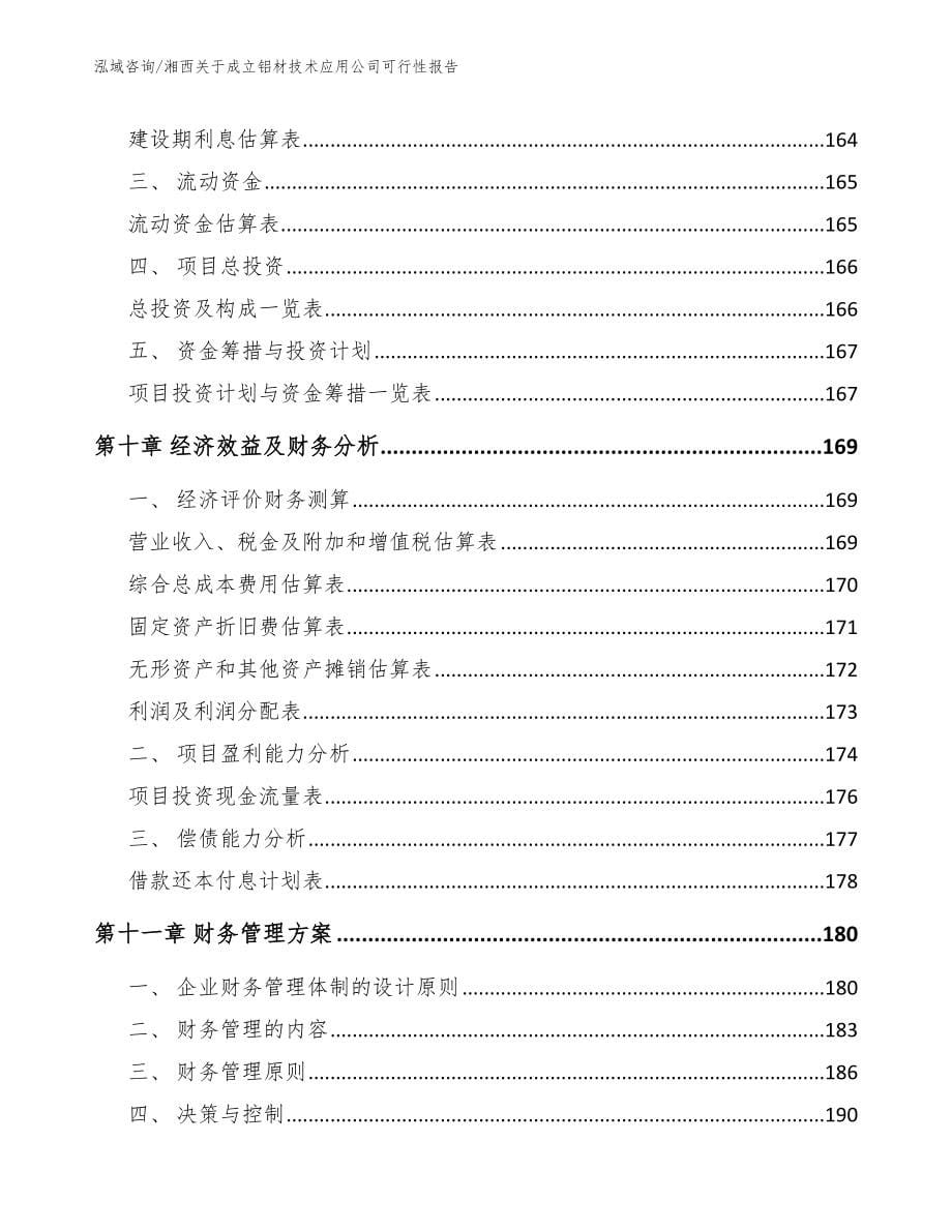 湘西关于成立铝材技术应用公司可行性报告_第5页