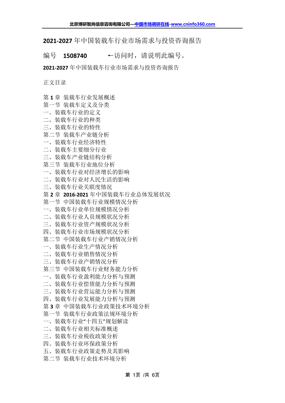 中国装载车行业市场需求与投资咨询报告(2021年定制版)16419_第1页