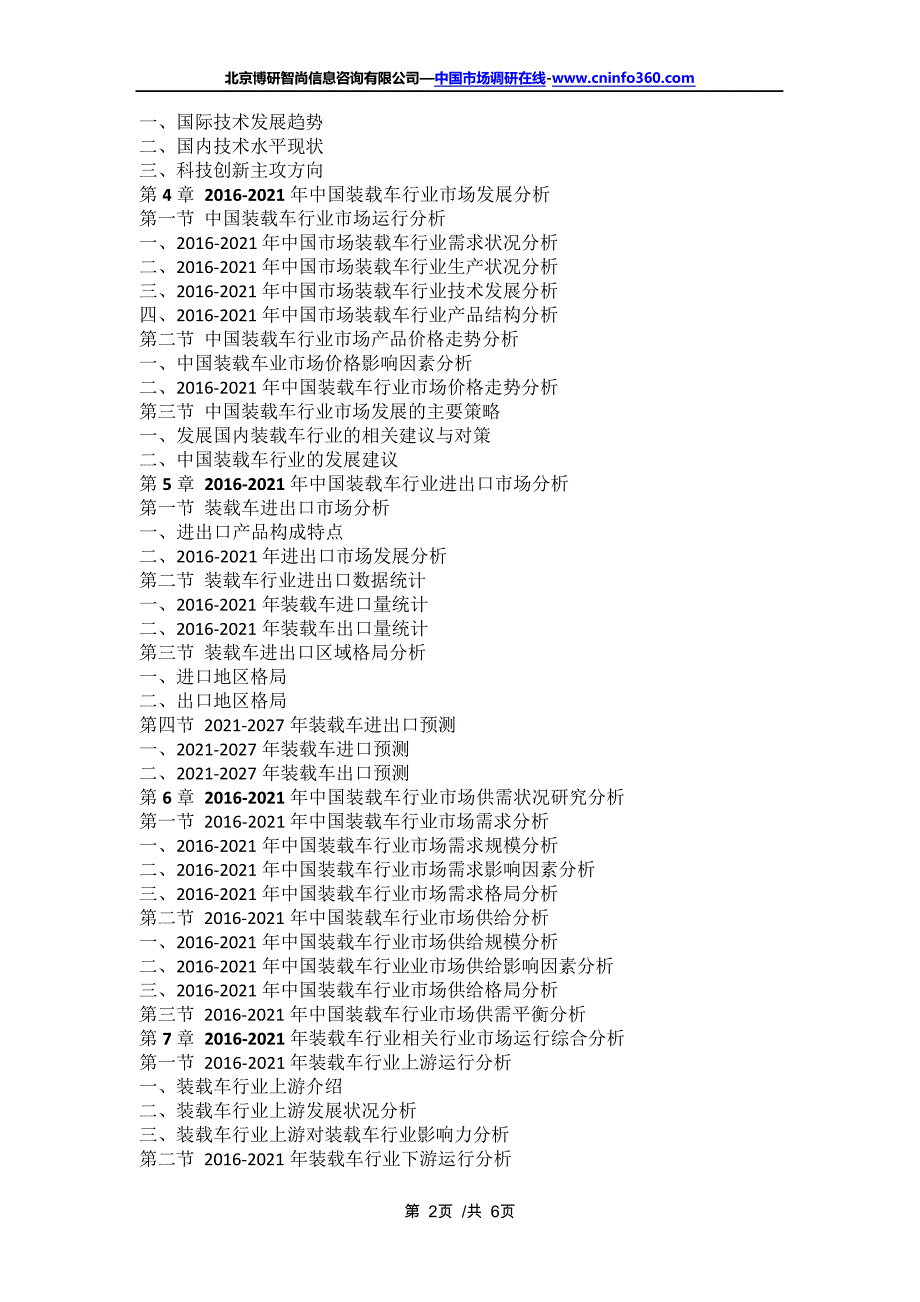 中国装载车行业市场需求与投资咨询报告(2021年定制版)16419_第2页