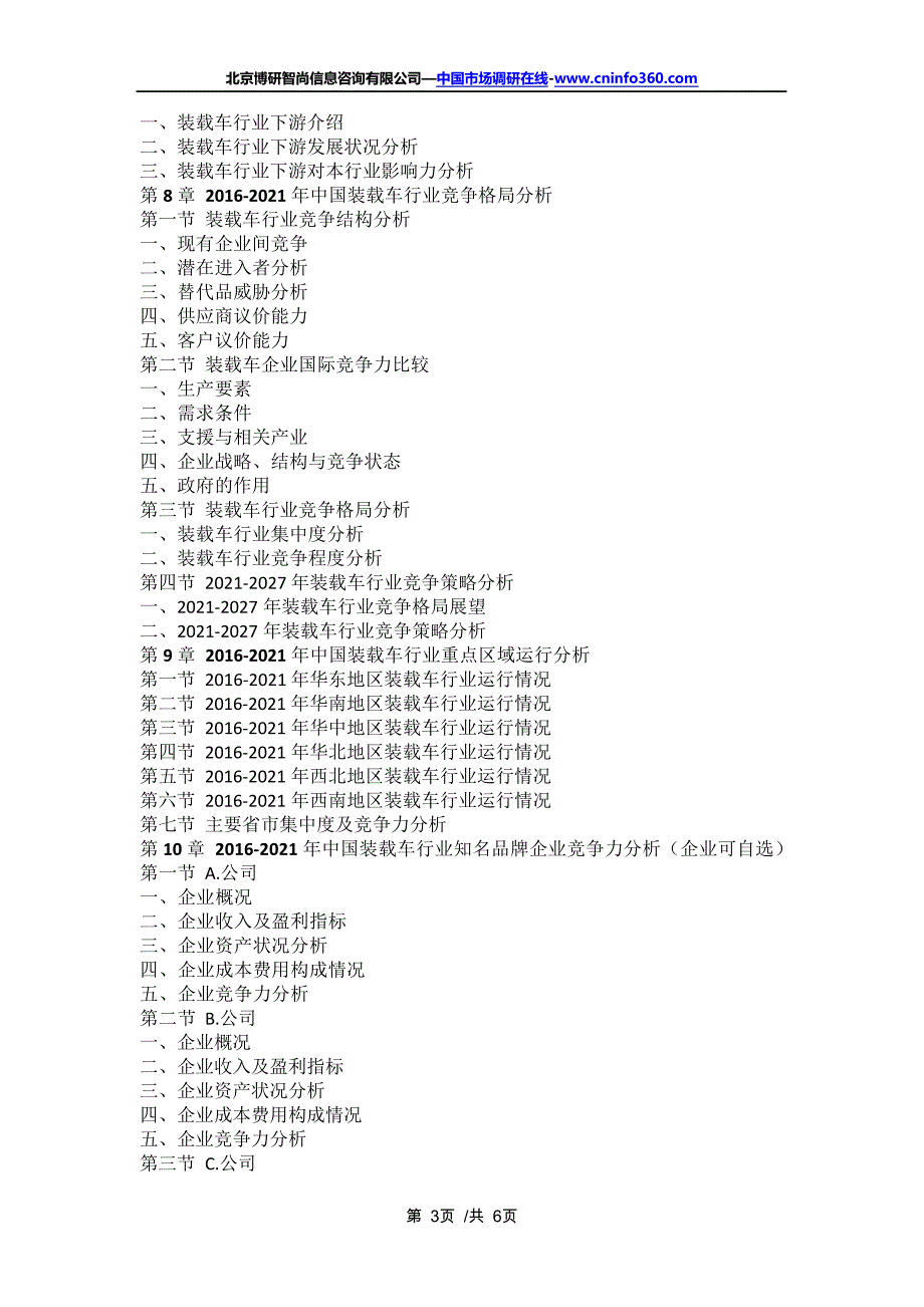 中国装载车行业市场需求与投资咨询报告(2021年定制版)16419_第3页