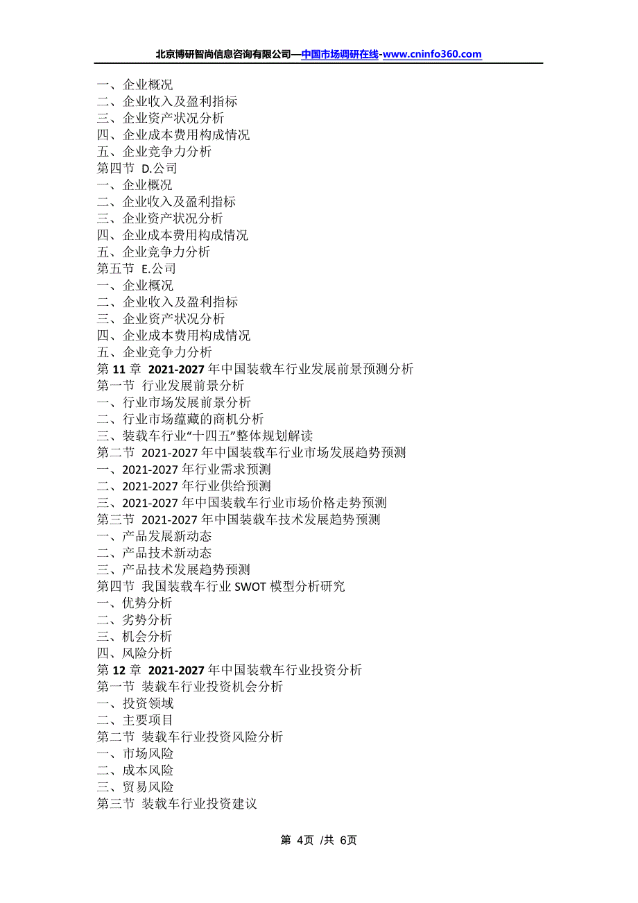 中国装载车行业市场需求与投资咨询报告(2021年定制版)16419_第4页