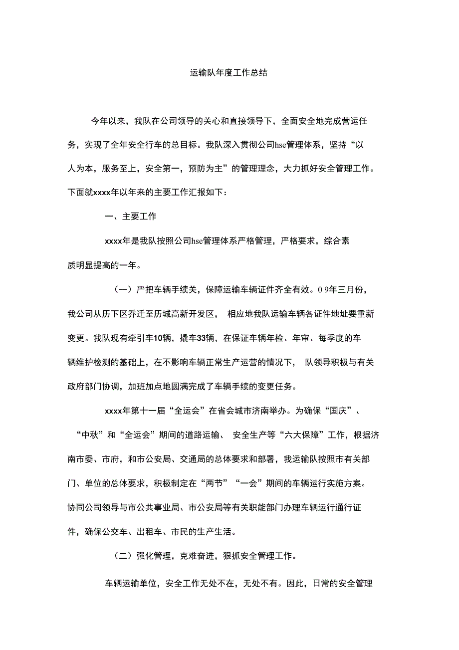 运输队年度工作总结_第1页