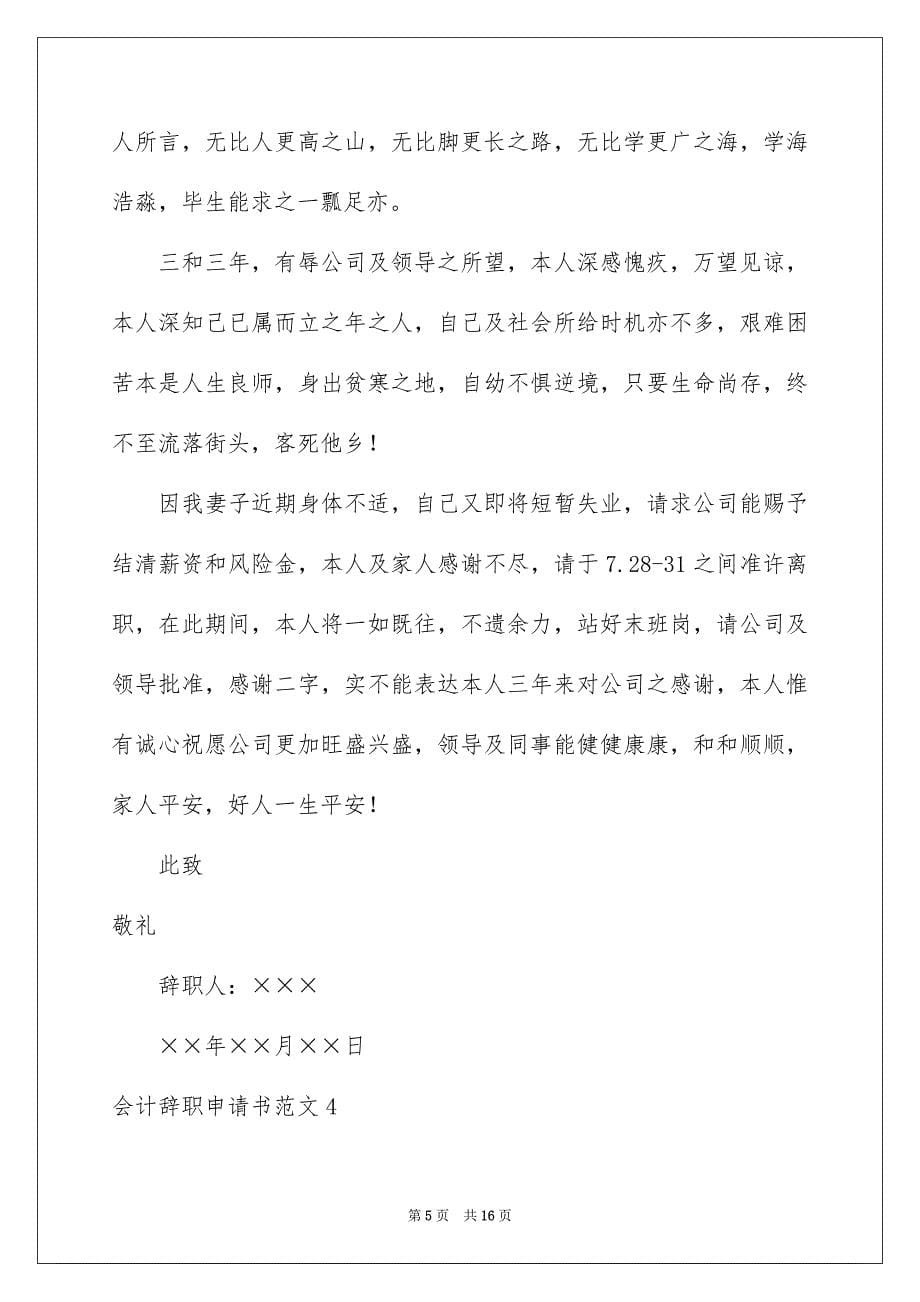 2023年会计辞职申请书5.docx_第5页