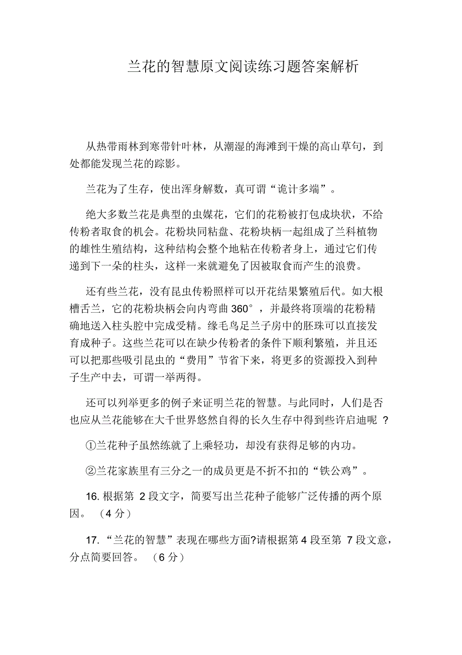 兰花的智慧原文阅读练习题答案解析_第1页