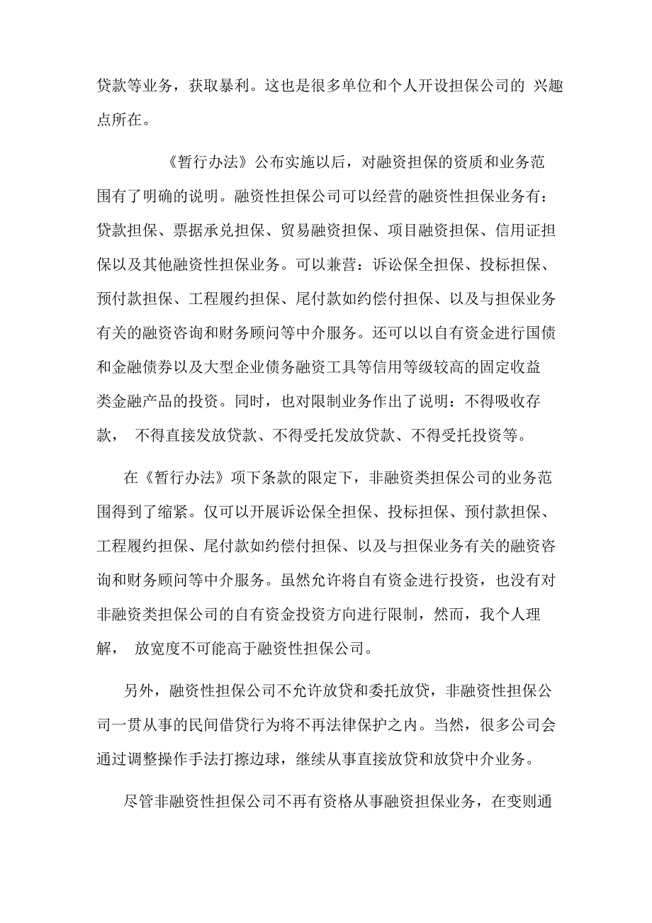 融资性担保公司和非融资性担保公司区别_第3页