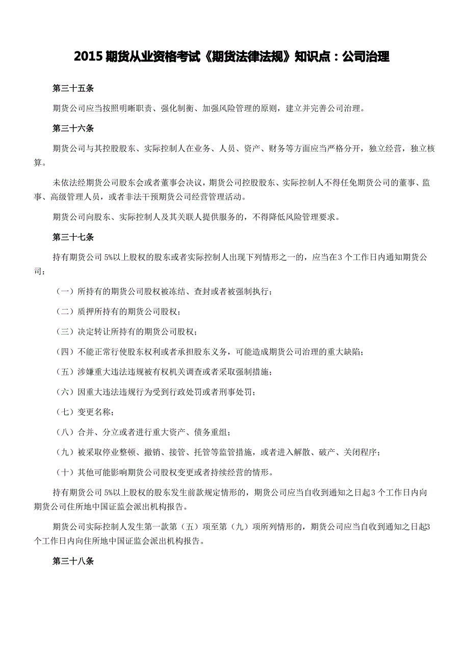 期货从业资格考试《期货法律法规》知识点公司治理_第1页