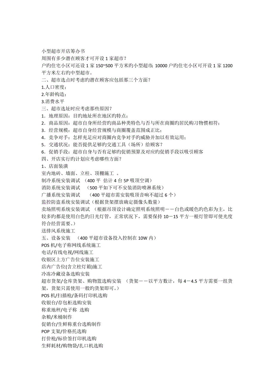 小型超市开店筹备书_第1页