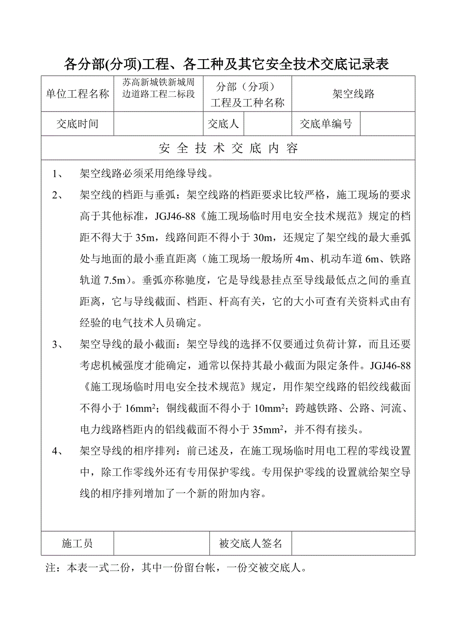 苏新高铁某合同段各分部工程及安全技术交底记录表_第1页