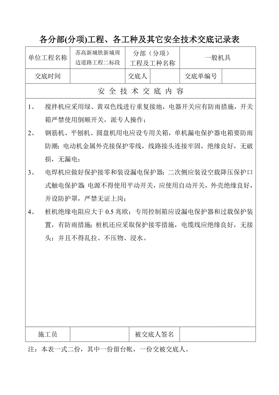 苏新高铁某合同段各分部工程及安全技术交底记录表_第2页