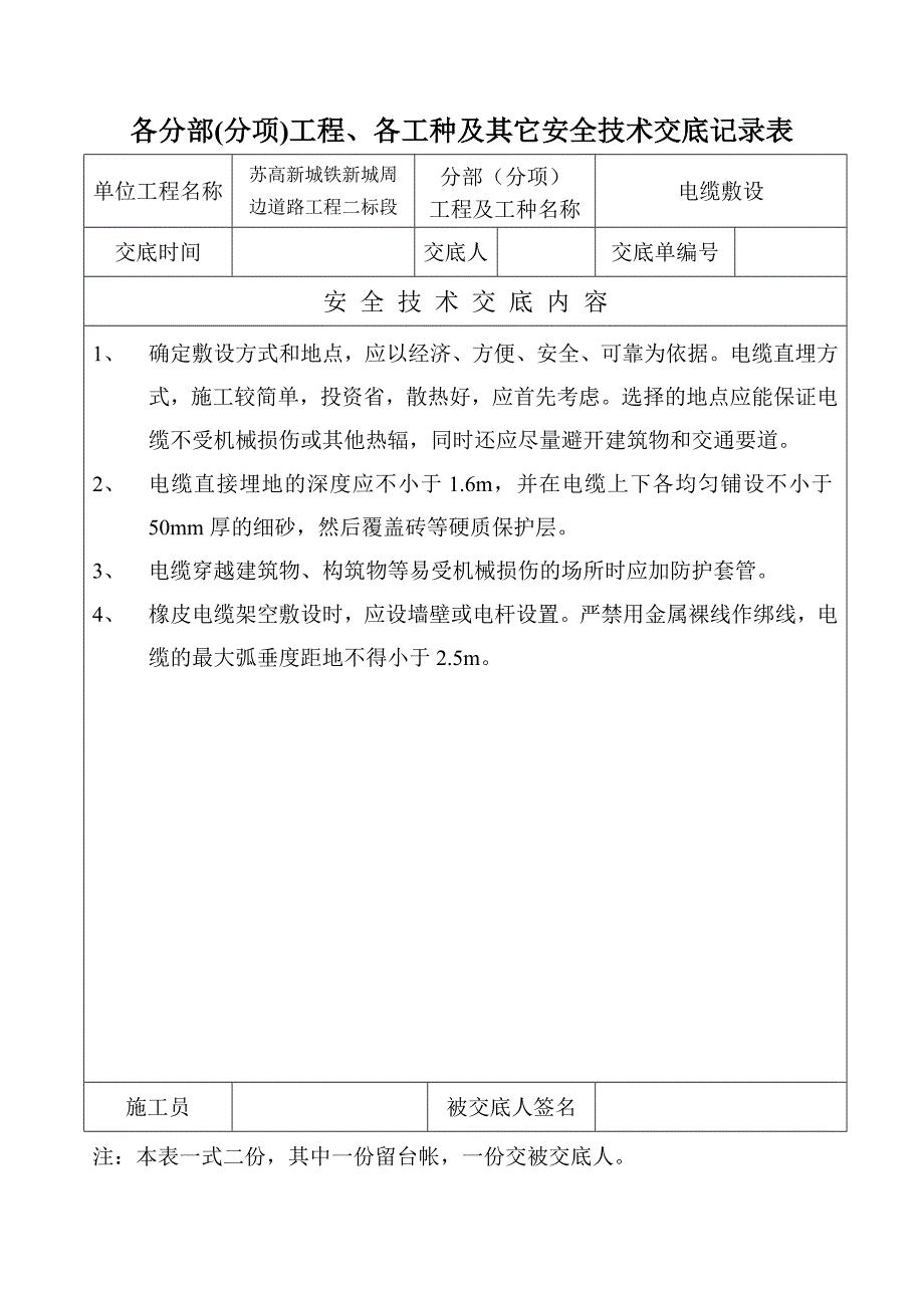 苏新高铁某合同段各分部工程及安全技术交底记录表_第3页