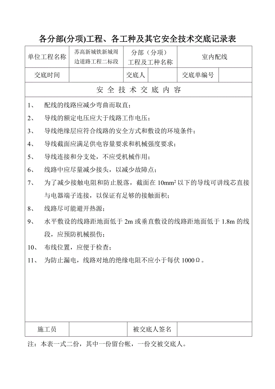 苏新高铁某合同段各分部工程及安全技术交底记录表_第4页