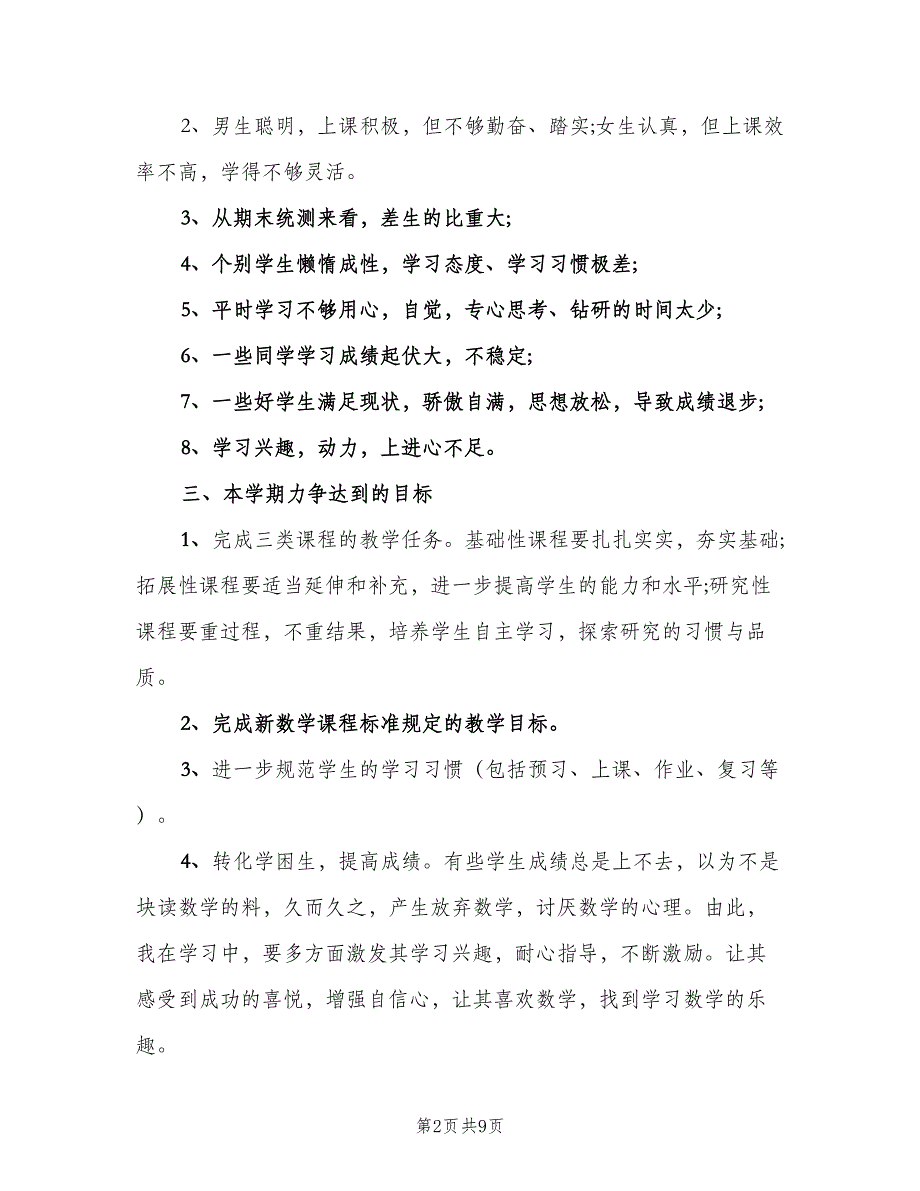 高中数学教师的工作计划标准范文（2篇）.doc_第2页