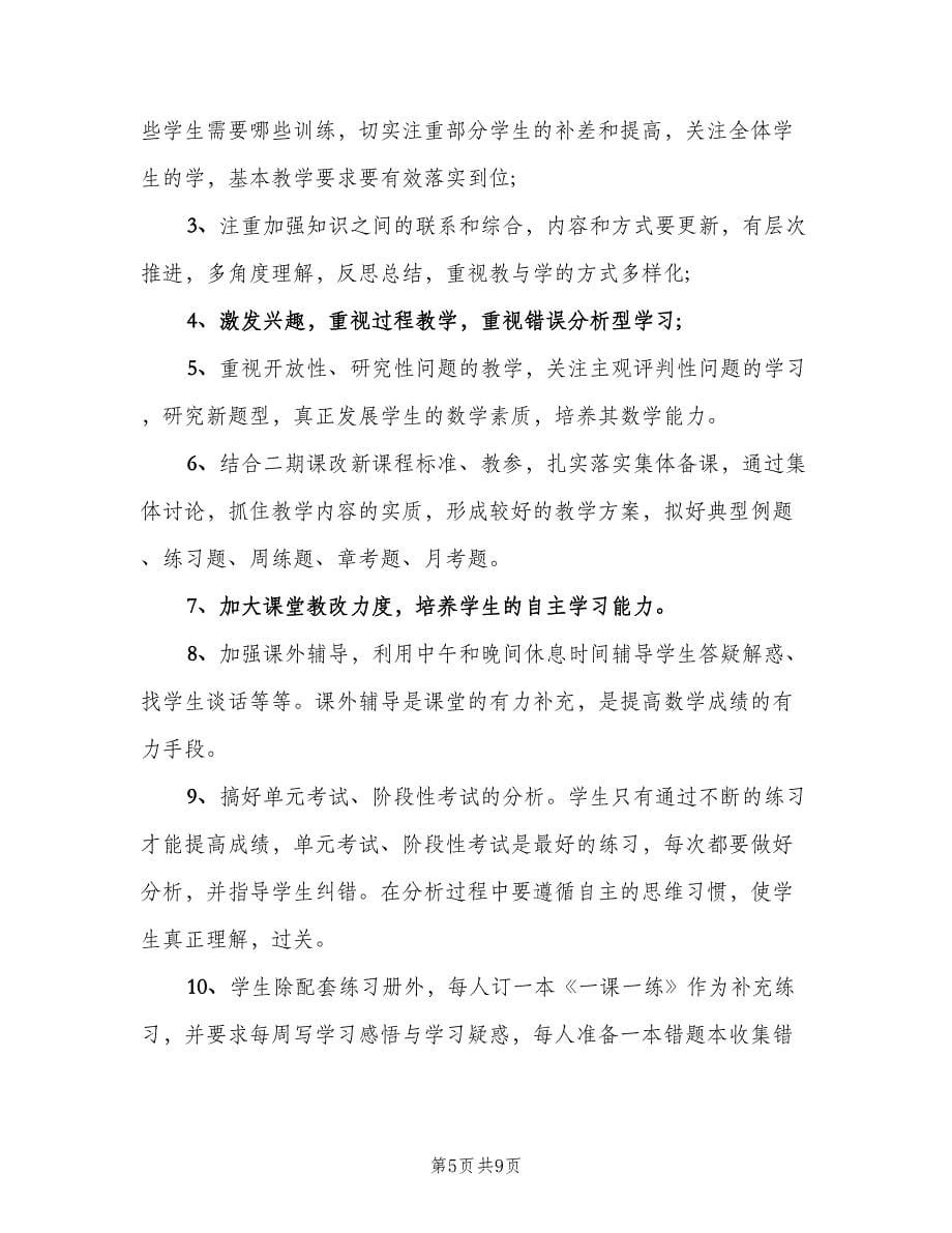 高中数学教师的工作计划标准范文（2篇）.doc_第5页