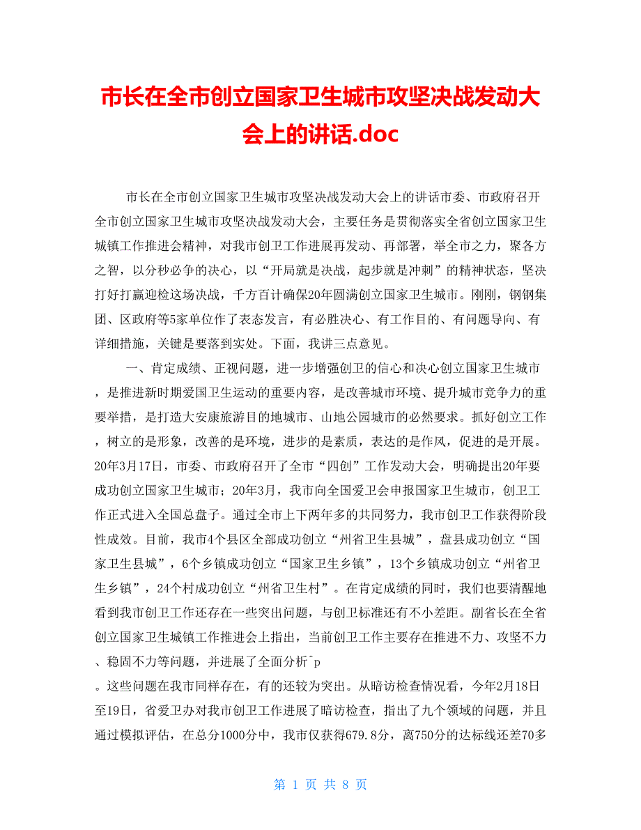 市长在全市创建国家卫生城市攻坚决战动员大会上的讲话.doc_第1页