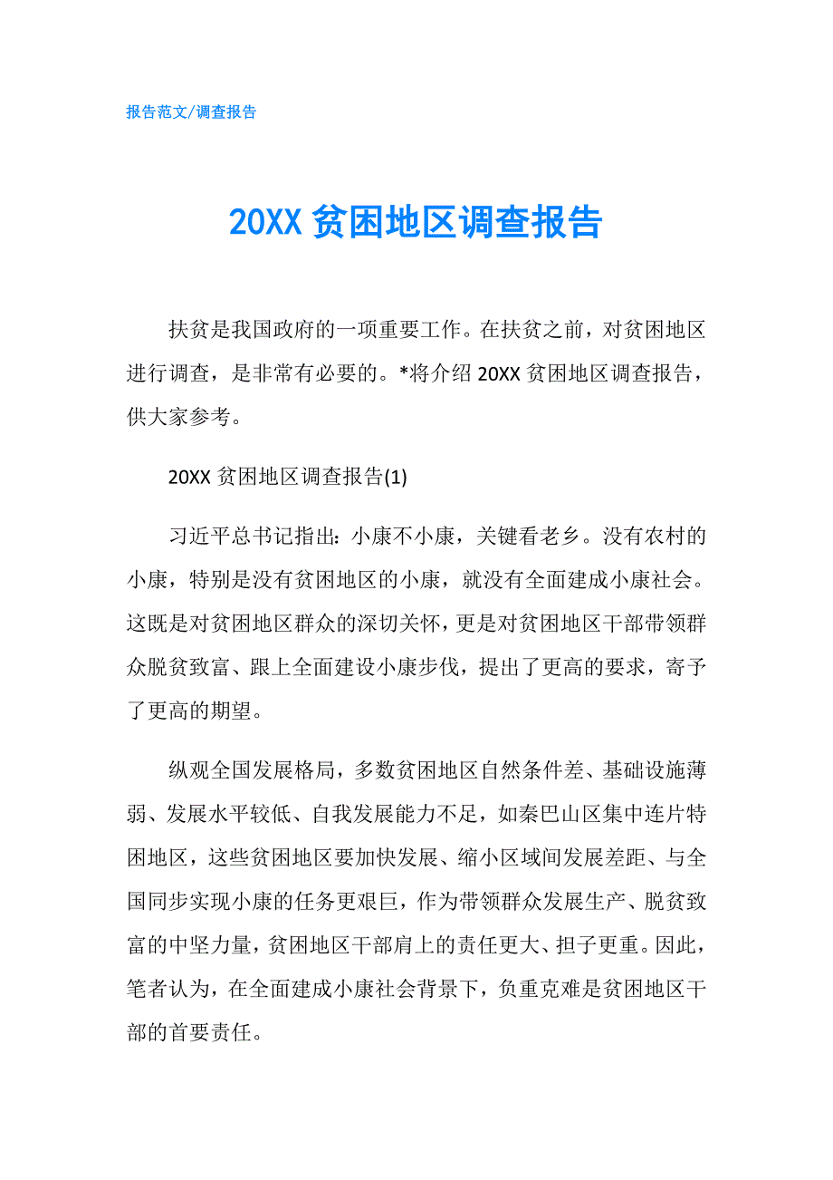 20XX贫困地区调查报告.doc_第1页