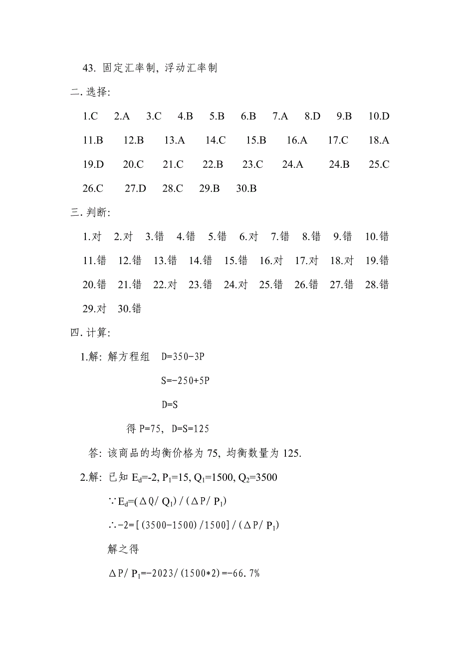 2023年西方经济学综合练习题参考答案广州电大新版_第3页