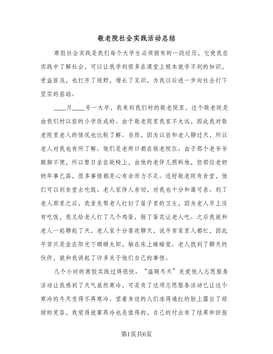 敬老院社会实践活动总结（四篇）.doc_第1页