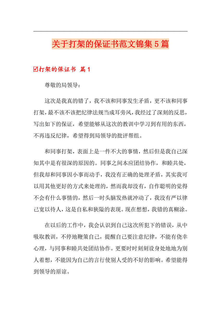 关于打架的保证书范文锦集5篇_第1页