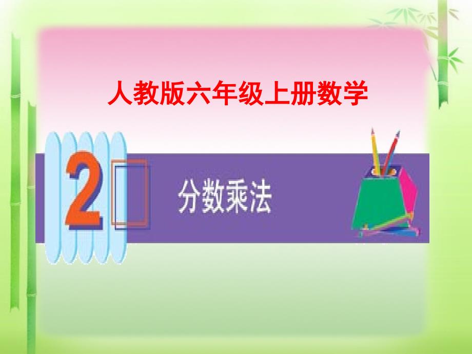 人教版六年级上册数学第二单元《分数乘整数》课件_第1页