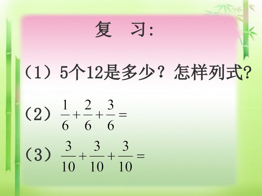 人教版六年级上册数学第二单元《分数乘整数》课件_第3页