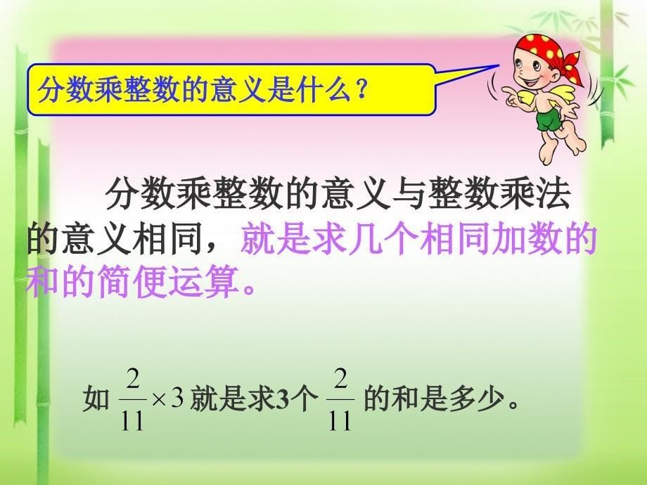 人教版六年级上册数学第二单元《分数乘整数》课件_第5页