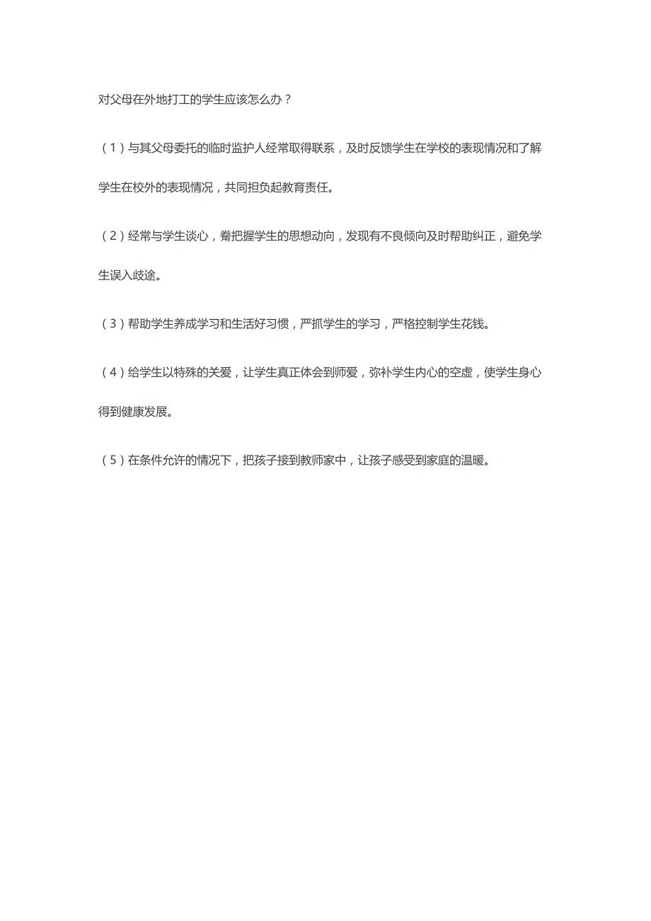 33对父母在外地打工的学生应该怎么办_第1页