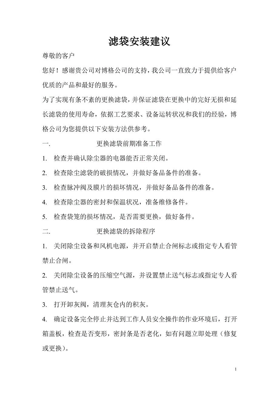滤袋安装建议.doc_第1页