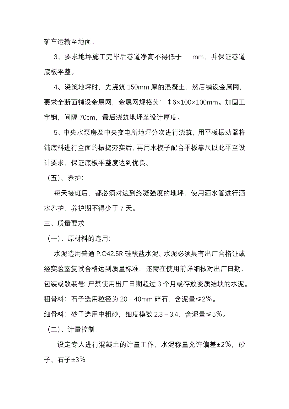 主井中央变电所及中央水泵房地坪施工安全技术措施_第2页