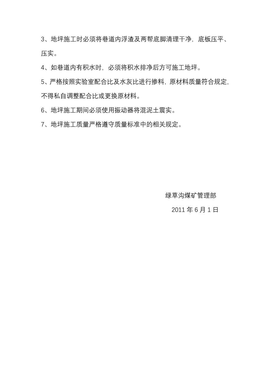 主井中央变电所及中央水泵房地坪施工安全技术措施_第5页