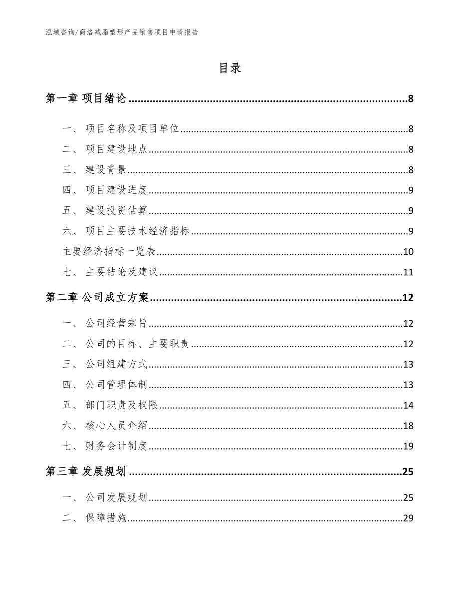 商洛减脂塑形产品销售项目申请报告_模板参考_第1页