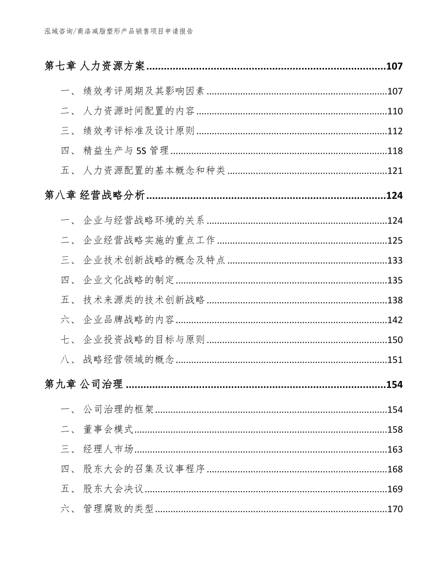 商洛减脂塑形产品销售项目申请报告_模板参考_第3页