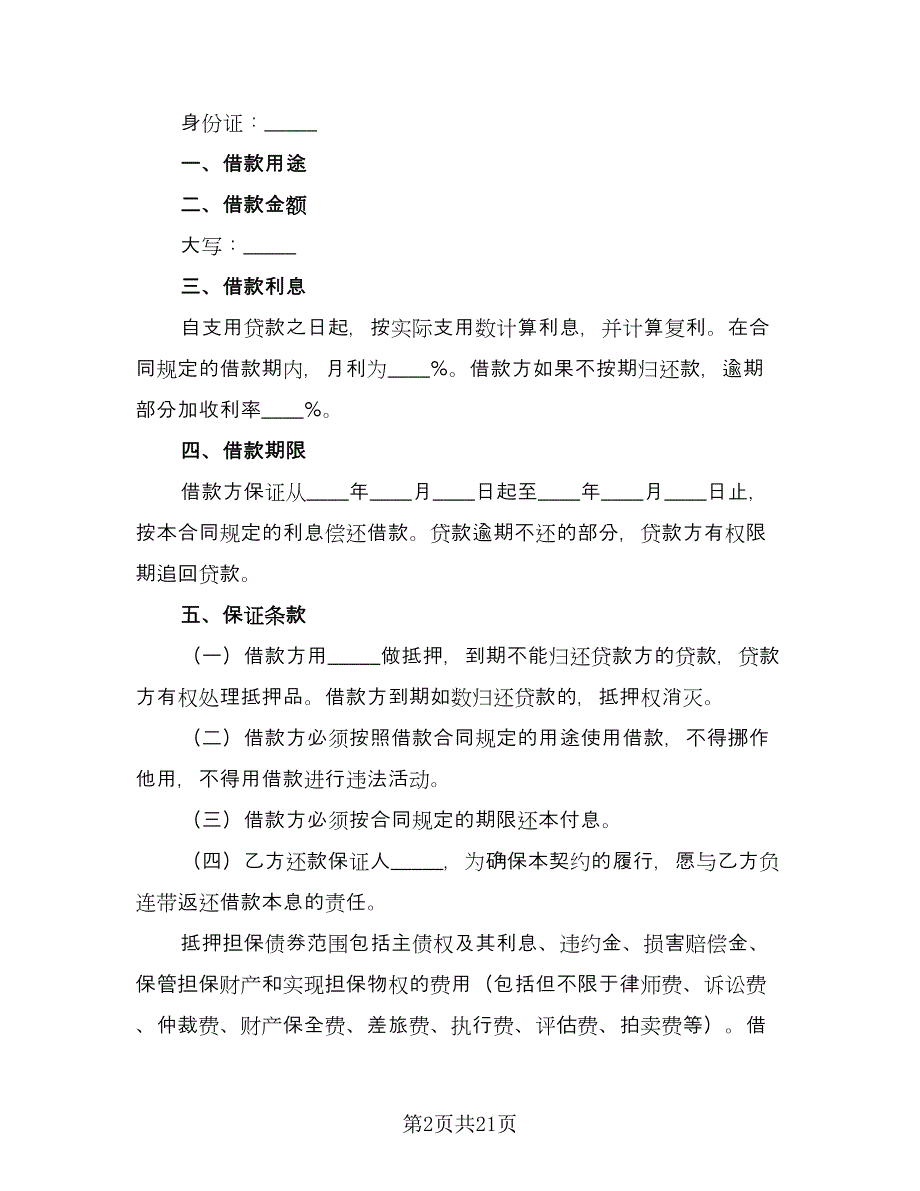 关于民间借款合同律师版（九篇）_第2页