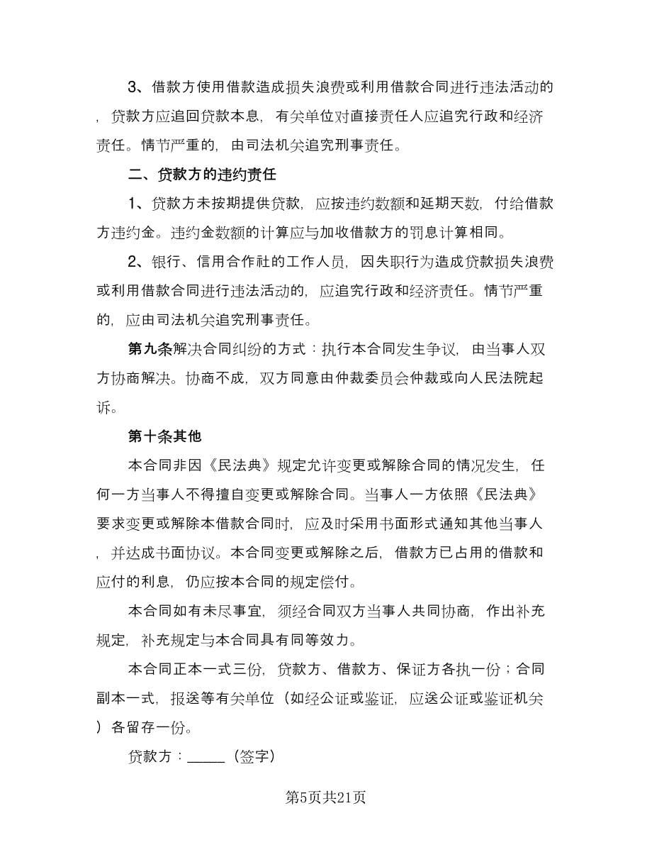 关于民间借款合同律师版（九篇）_第5页