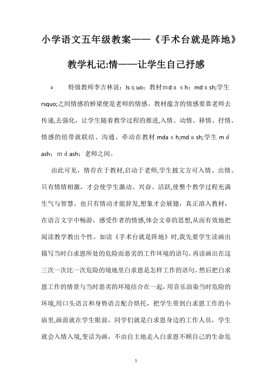 小学语文五年级教案手术台就是阵地教学札记情让学生自己抒感_第1页