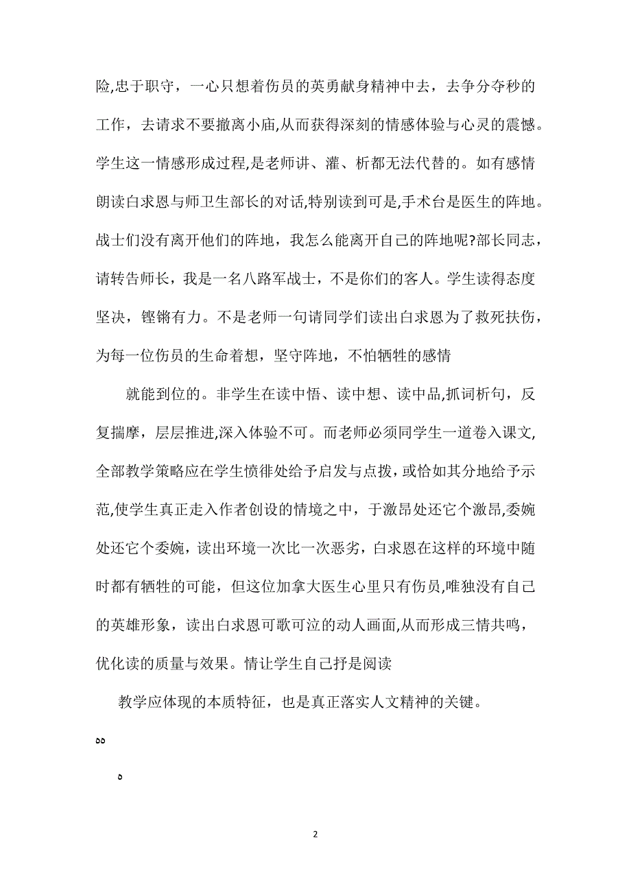 小学语文五年级教案手术台就是阵地教学札记情让学生自己抒感_第2页