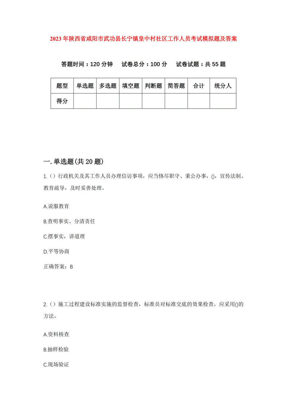 2023年陕西省咸阳市武功县长宁镇皇中村社区工作人员考试模拟题及答案_第1页