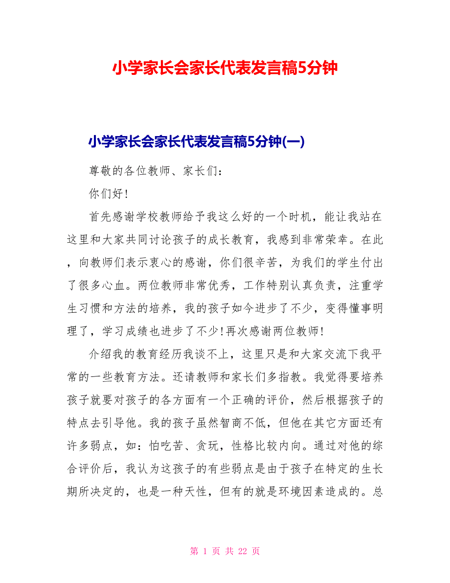 小学家长会家长代表发言稿5分钟_第1页