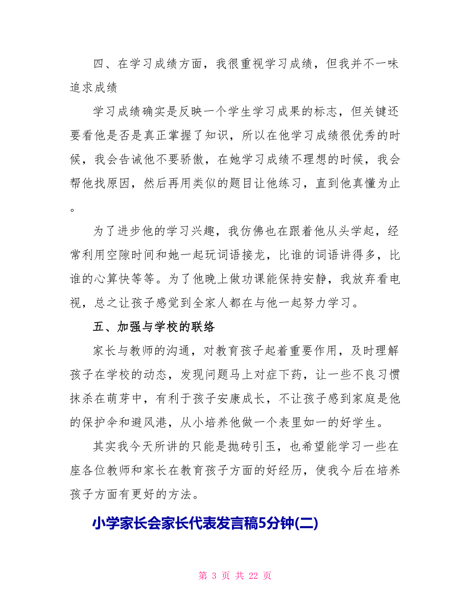 小学家长会家长代表发言稿5分钟_第3页