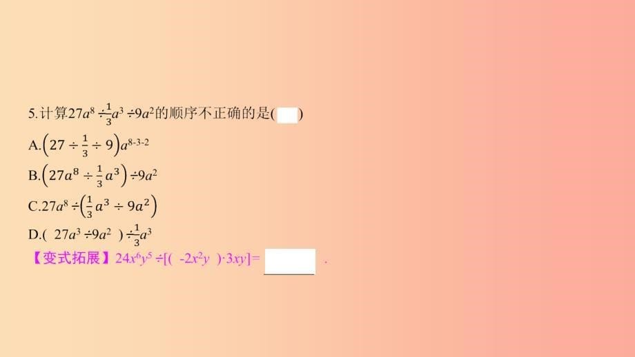 2019年春七年级数学下册第8章整式乘法和因式分解8.2整式乘法第2课时单项式除以单项式教学课件新版沪科版.ppt_第5页