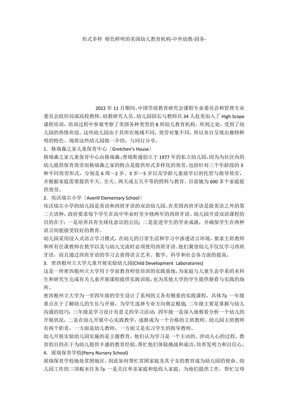 形式多样 特色鲜明的美国机构中外幼教_第1页