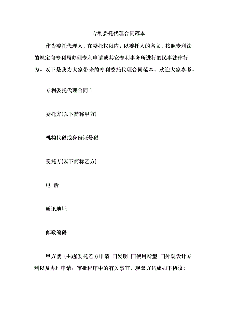 2021专利委托代理合同范本_第1页