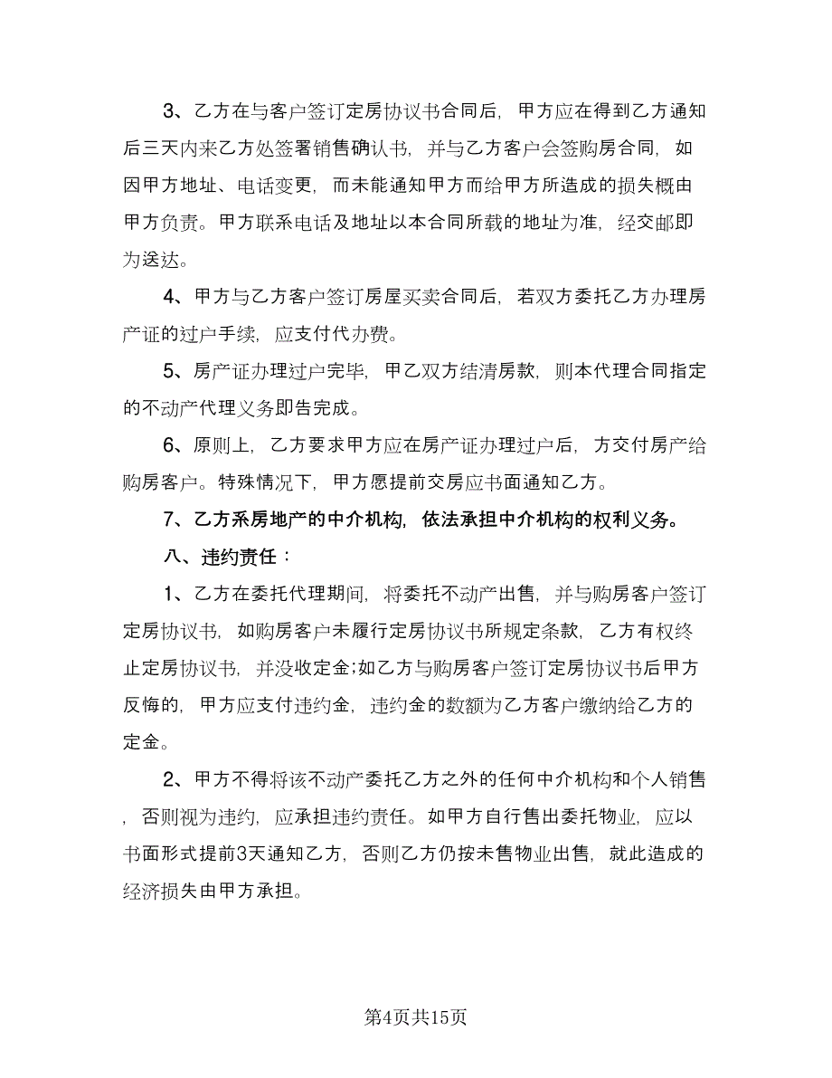 房产委托中介代理销售合同范文（三篇）.doc_第4页