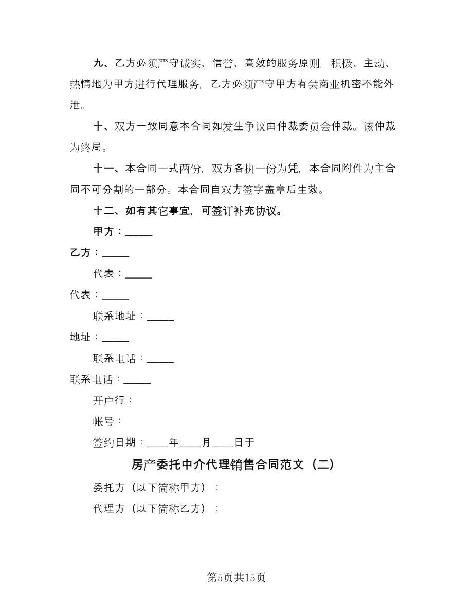 房产委托中介代理销售合同范文（三篇）.doc_第5页