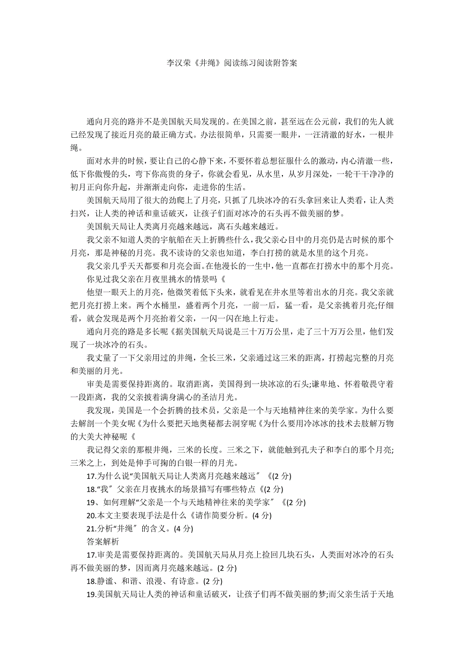 李汉荣《井绳》阅读练习阅读附答案_第1页