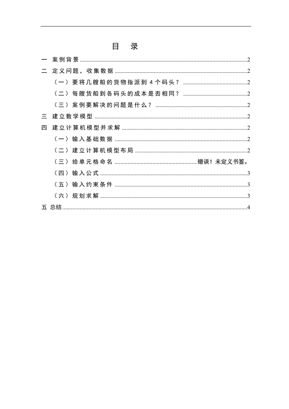 数据、模型与决策案例分析_第1页