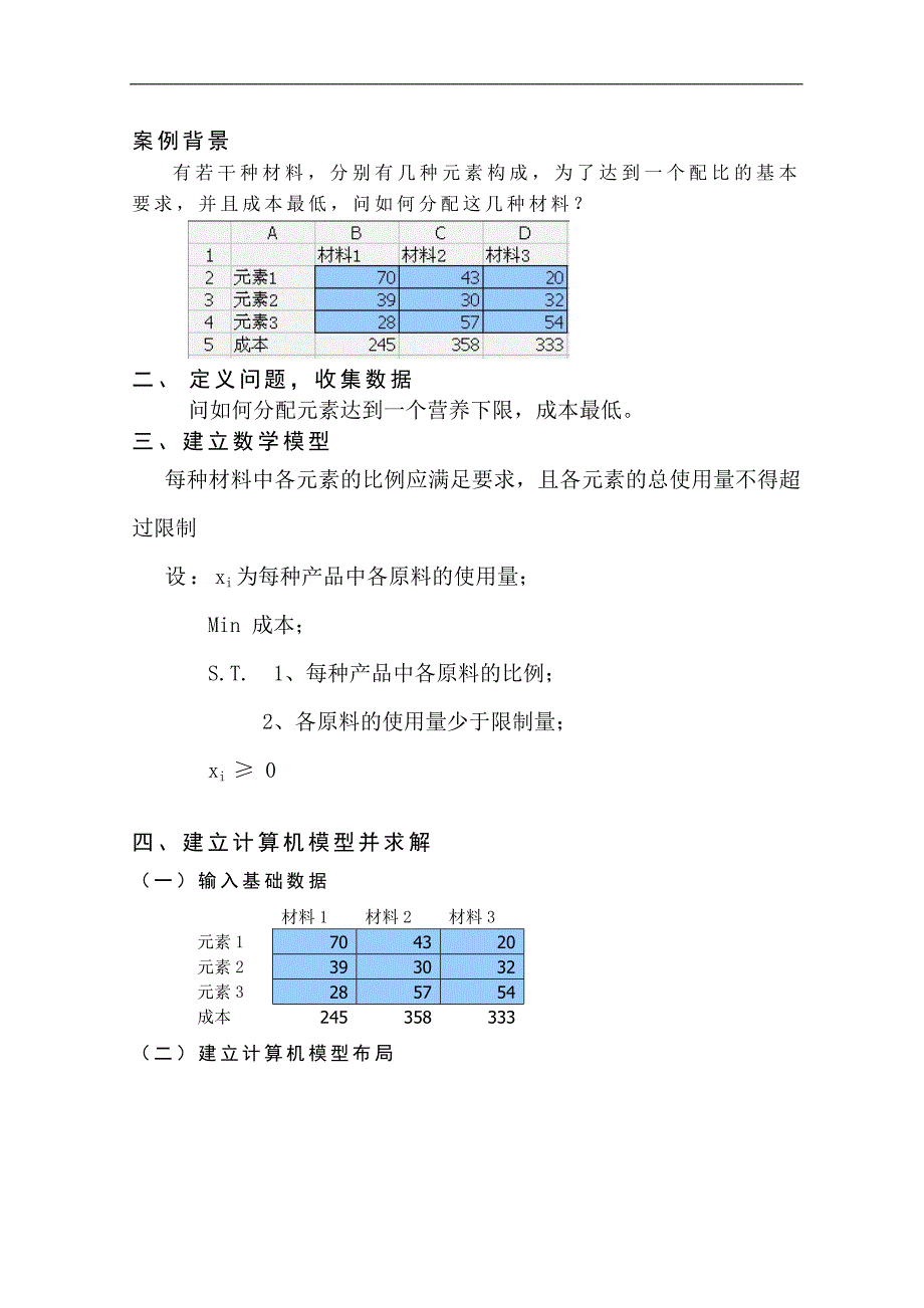 数据、模型与决策案例分析_第2页