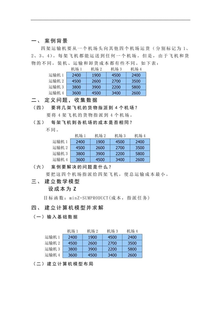 数据、模型与决策案例分析_第5页